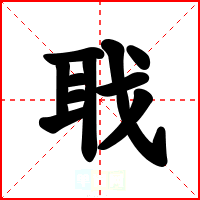 聀