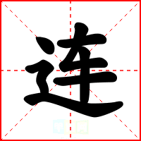 连