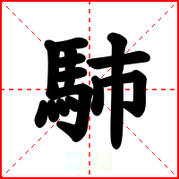 馷