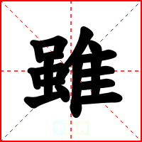 雖