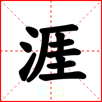 涯