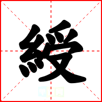 綬
