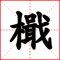 檝
