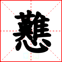 戁