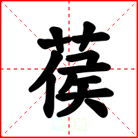 葔