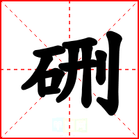 硎