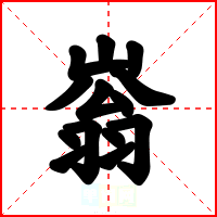 嵡