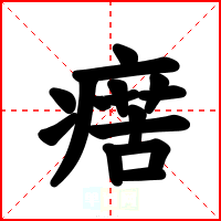 瘔