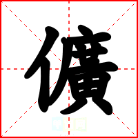 儣