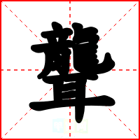 聾