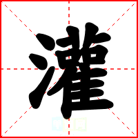 灌