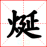 烻
