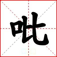 吡
