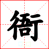 衙