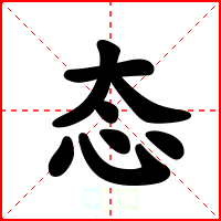 态