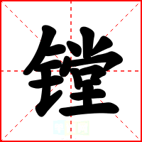 镗