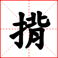 揹