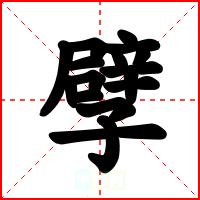 孹