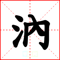 汭