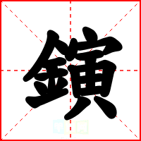 鏔
