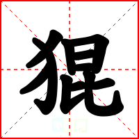 猑