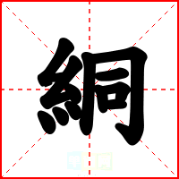 絧