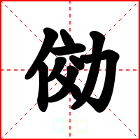 俲