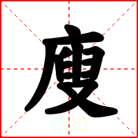 廋