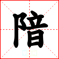 隌