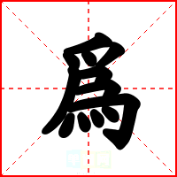 爲