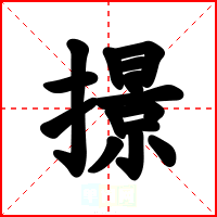 撔