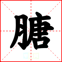 膅