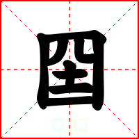 囶