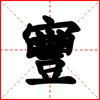 寷