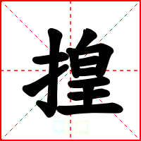 揘