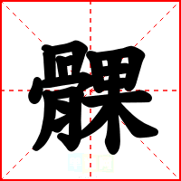 髁