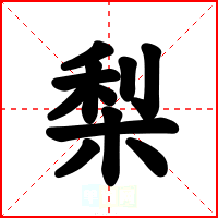 梨