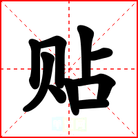 贴