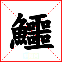 鱷