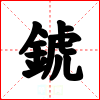 錿