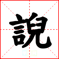 誽