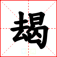 朅
