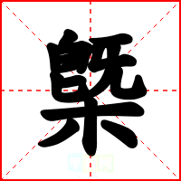 槩