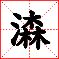 潹