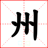 州