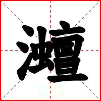 灗