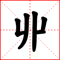 丱