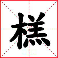 榚