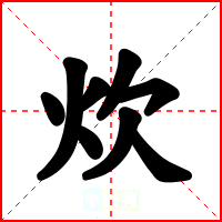 炊