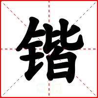锴
